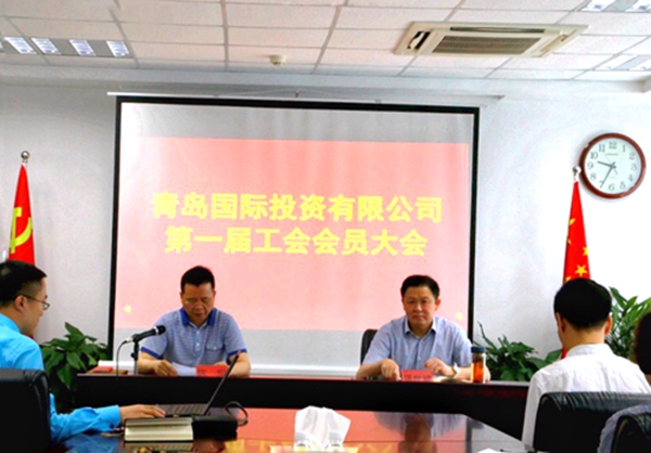 公司第一届工会会员大会胜利召开 关于国投 青岛国际投资有限公司