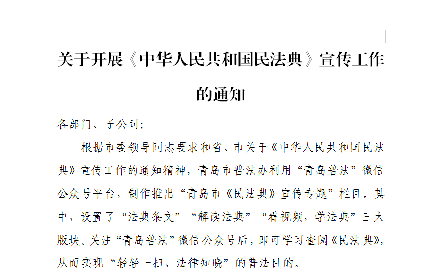 关于开展《中华人民共和国民法典》宣传工作的通知