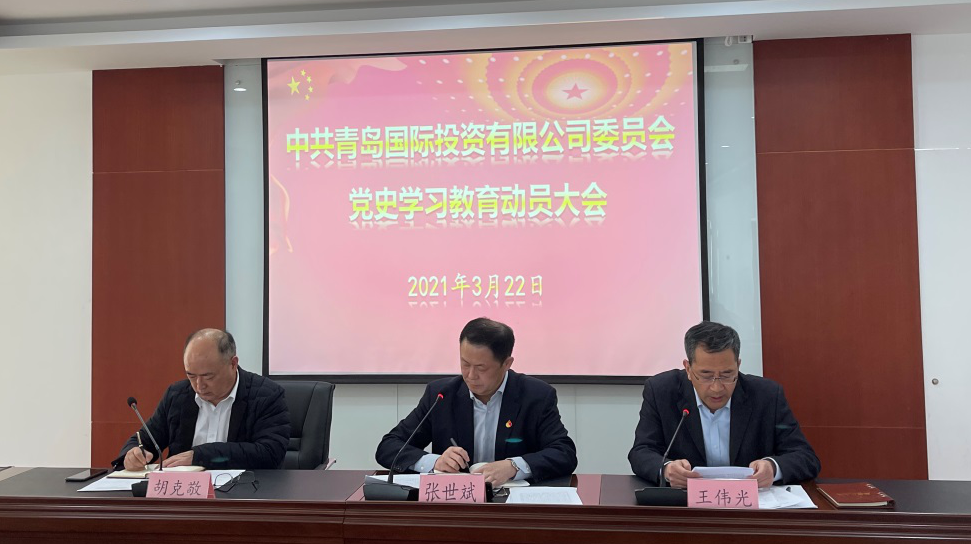 青岛国投召开党史学习教育动员大会