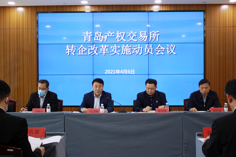 加快推进产交所转企改革 召开实施动员会议