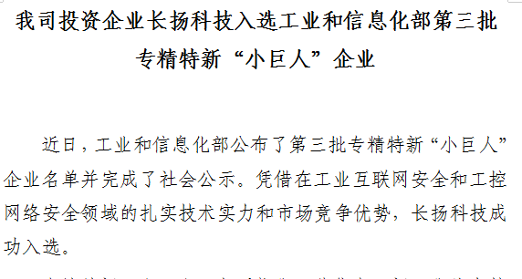 我司投资企业长扬科技入选工业和信息化部第三批专精特新“小巨人”企业
