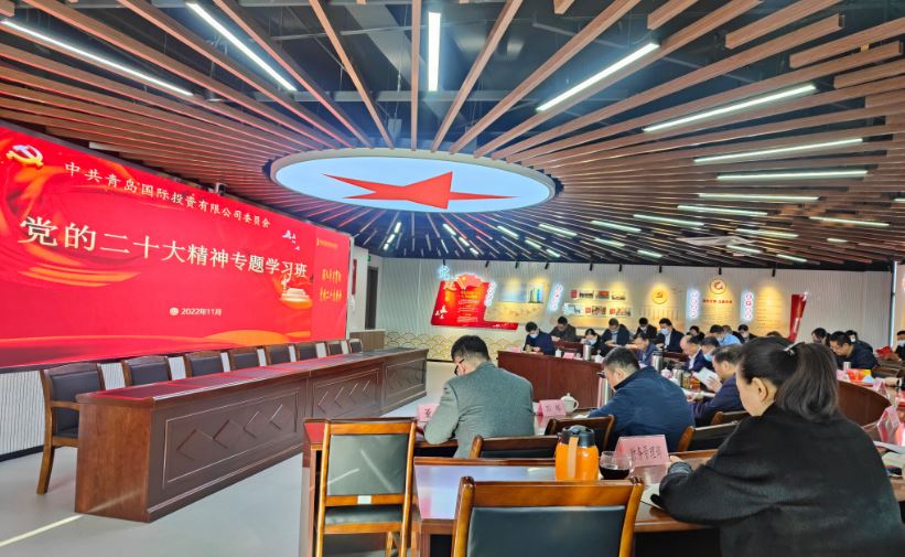 青岛国投党委举办党的二十大精神专题学习班