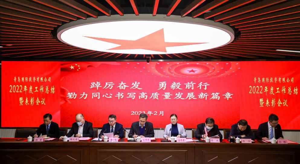 青岛国际投资有限公司 召开2022年总结会暨2023年工作动员会
