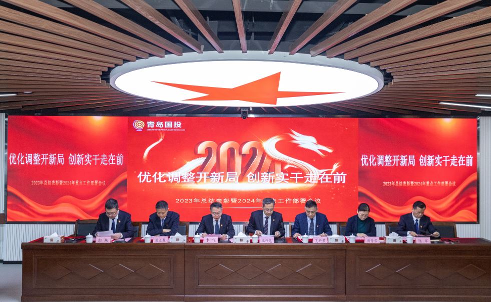 优化调整开新局 创新实干走在前 —青岛国际投资有限公司召开2023年总结表彰暨2024年重点工作部署会议