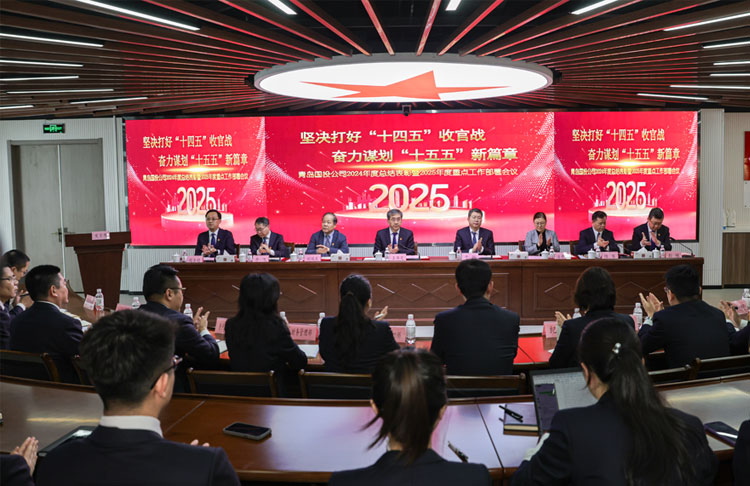 坚决打好“十四五”收官战 奋力谋划“十五五”新篇章——青岛国际投资有限公司召开2024年总结表彰暨2025年重点工作部署动员会议