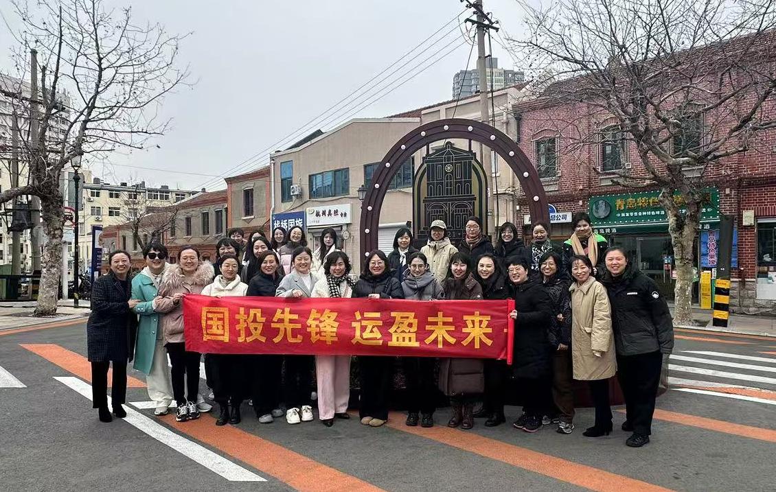 探寻里院风情  绽放巾帼芳华—青岛国投公司开展“三八”妇女节主题活动
