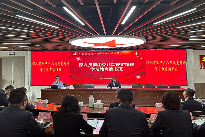 青岛国投公司党委举行深入贯彻中央八项规定精神学习教育读书班
