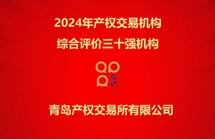 青岛产权交易所获评2024年度“全国产权交易机构综合评价三十强”等系列荣誉