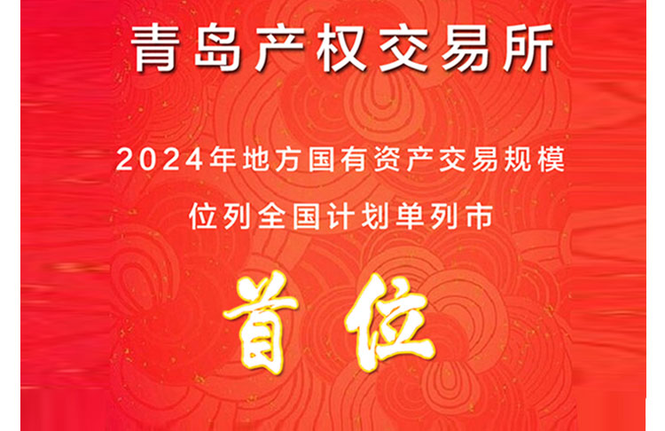 青岛产权交易所2024年地方国有资产交易规模位列全国计划单列市首位